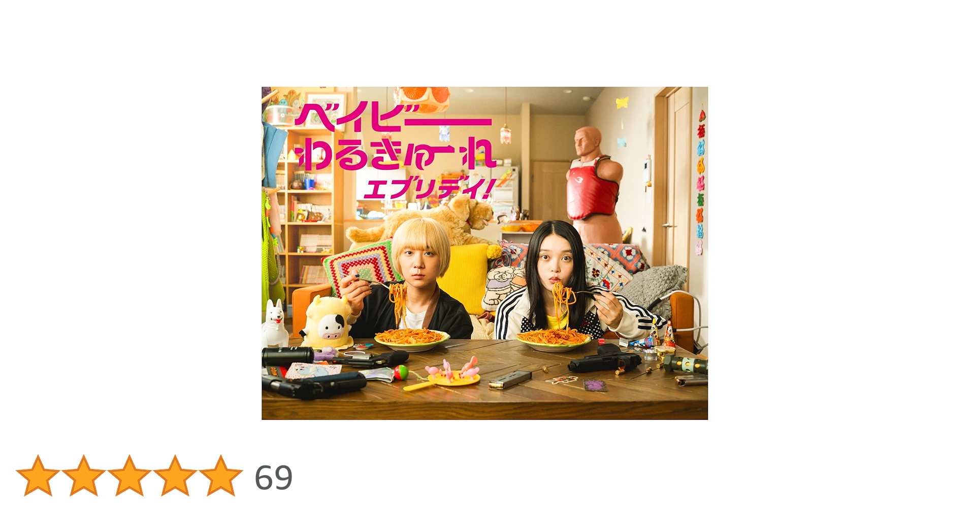 ベイビーわるきゅーれ エブリデイ! DVD BOX〈4枚組〉 Amazon.co.jp: ベイビーわるきゅーれ エブリデイ! DVD BOX [DVD